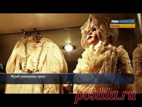 Музей уникальных кукол