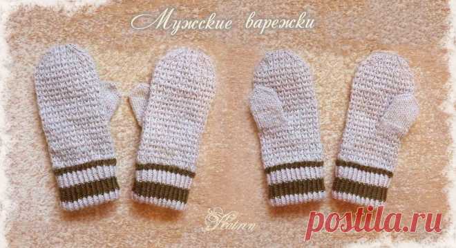 Мужские варежки с плотным узором, связаны вручную спицами.