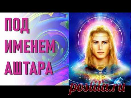 🔹Аштар Шеран, Галактическая Федерация Света-ченнелинг - YouTube