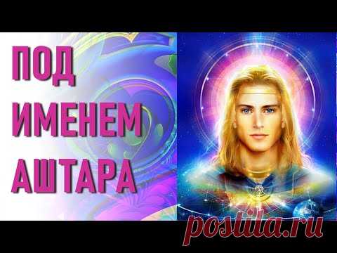 🔹Аштар Шеран, Галактическая Федерация Света-ченнелинг - YouTube