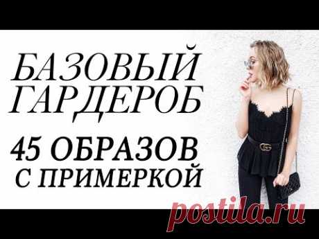 БАЗОВЫЙ ГАРДЕРОБ | 45 ОБРАЗОВ С ПРИМЕРКОЙ | СКЕЛЕТ ГАРДЕРОБА ЧТО НОСИТЬ ВЕСНОЙ, ЛЕТОМ, В МЕЖСЕЗОНЬЕ