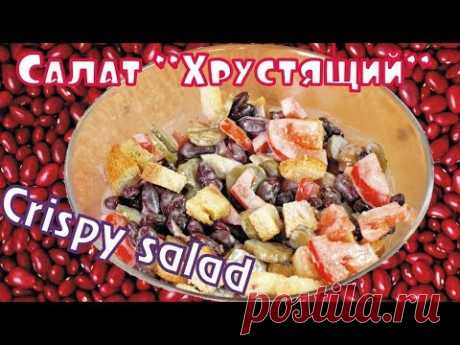 Салат с фасолью "Хрустящий" / Crispy salad with beans