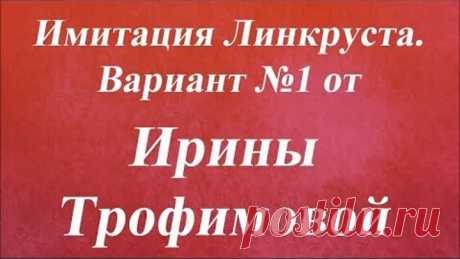 Имитация Линкруста Вариант №1. Университет Декупажа. Ирина Трофимова