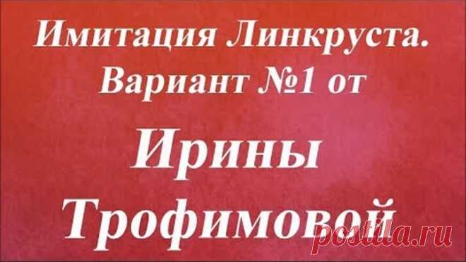 Имитация Линкруста Вариант №1. Университет Декупажа. Ирина Трофимова