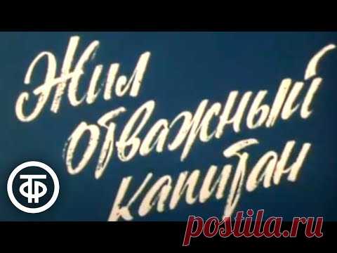 Жил отважный капитан. Мультфильм. Песня 