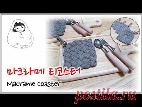 (1) 마크라메 티코스터 만들기/ 컵받침/ coaster / macramé/ macrame /티코스터 /취미 - YouTube
