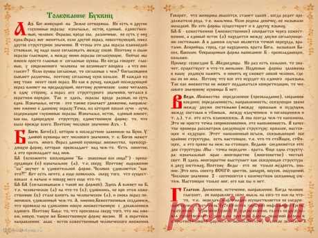 ТОЛКОВАНИЕ БУКВИЦ - ЗНАНИЕ РУСКОГО ЯЗЫКА НЕОБХОДИМО ВСЕМ ЖИТЕЛЯМ ЗЕМЛИ - Группы Мой Мир