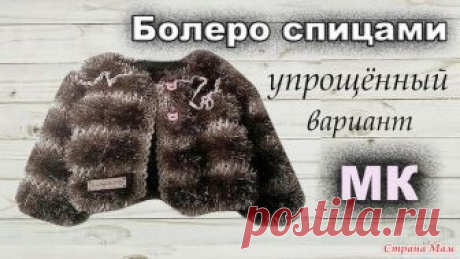 . Кофта-болеро спицами / Подробный видео МК Всем привет! Хочу поделиться мк по вязанию детской болерошки. Мк упрощённый и справится даже начинающий. Лёгких всем петелек!