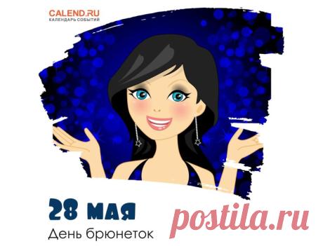 Брюнетки — это шик и блеск,
Ведь вы воистину прекрасны!
Красивей в мире нет принцесс,
И это всем, наверно, ясно. Открытки на День брюнеток!