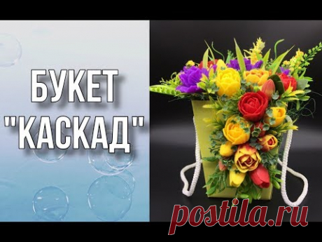 (114) Букет «Каскад»/Букет из мыла/Мыловарение/DYU - YouTube