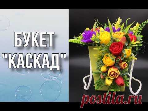 (114) Букет «Каскад»/Букет из мыла/Мыловарение/DYU - YouTube