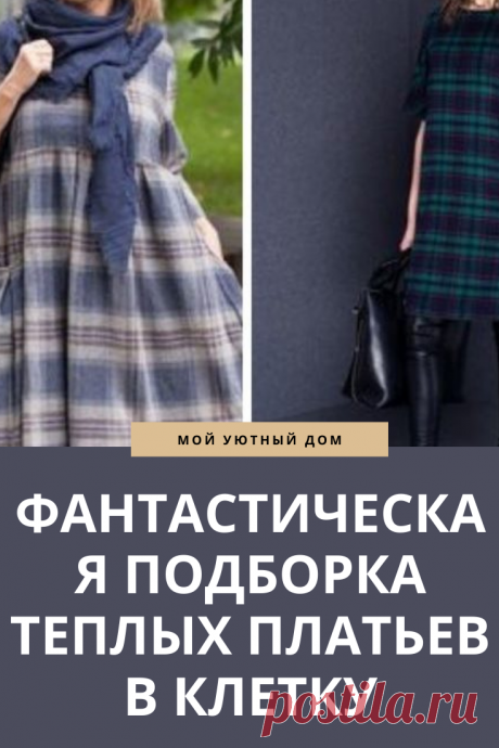 Подборка теплых платьев