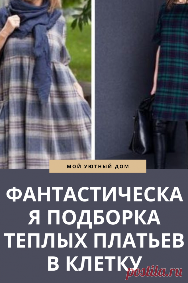 Подборка теплых платьев