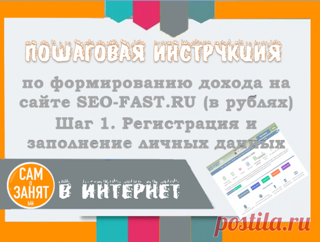 Пошаговая инструкция по работе с буксом SEO-FAST.RU. Шаг 1. Регистрация в SEO-FAST.RU | САМоЗАНЯТый в Интернет | Яндекс Дзен