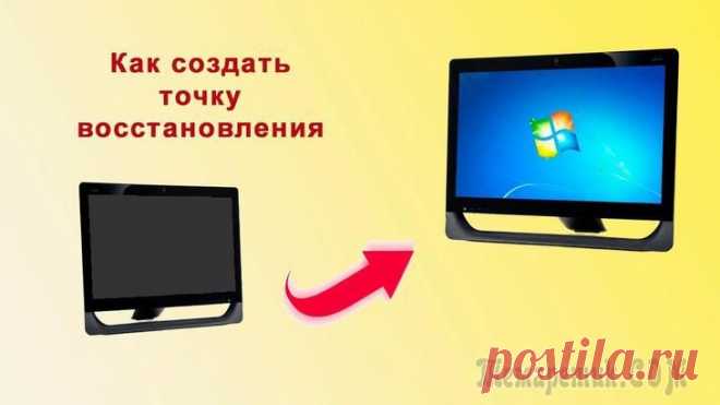 Как создать точку восстановления windows 7?