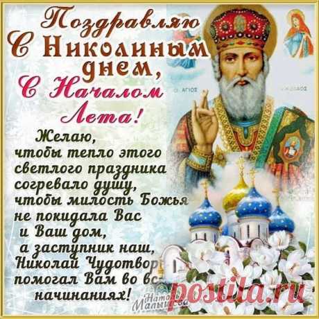 Когда цветет в садах сирень
И ноты майские звучат,
Приходит к нам Николин день,
Добром и счастьем он богат!