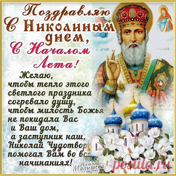 Когда цветет в садах сирень
И ноты майские звучат,
Приходит к нам Николин день,
Добром и счастьем он богат!