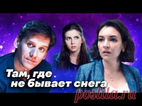 Обнаружили на своей даче загадочную незнакомку... / Детектив / Там, где не бывает снега. ВСЕ СЕРИИ