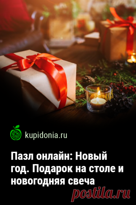 Пазл онлайн: Новый год. Подарок на столе и новогодняя свеча. Красивый новогодний пазл онлайн. Создаете новогоднее настроение!