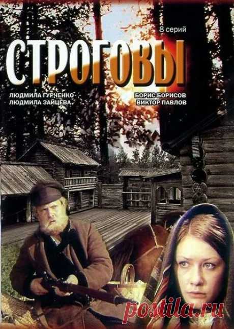 Строговы (1976)