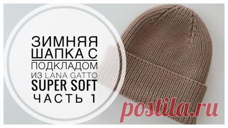 САМАЯ ТЁПЛАЯ ЗИМНЯЯ ШАПКА С ОТВОРОТОМ ИЗ МЕРИНОСА ДЛЯ ВСЕХ РАЗМЕРОВ Ч.1 Дорогие мастера! Сегодня вяжем теплую зимнюю шапку-бини на обхват головы 55-57 см с красивой макушкой.Нам понадобится:- пряжа Lana Gatto Super Soft (50 гр/1...