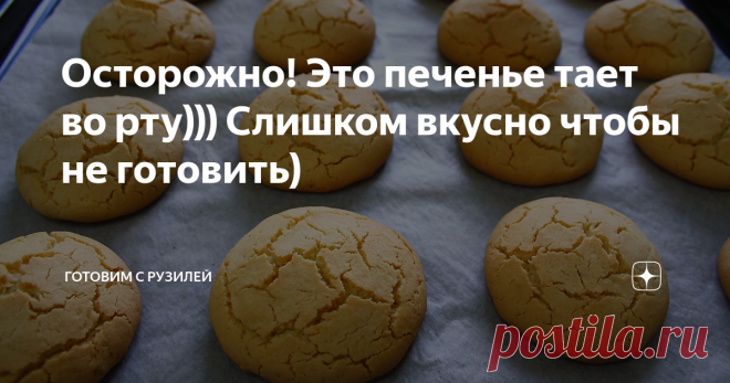 Осторожно! Это печенье тает во рту))) Слишком вкусно чтобы не готовить)