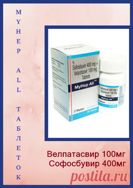 Пациенты с хроническим гепатитом С имеют шанс предотвратить заболевание. Длительные схемы с использованием интерферона исчезают, которые трудно выполнять и не всегда приносят желаемый результат. Современная противовирусная медицина, например Myhep All, прекращает репликацию вируса гепатита С. MyHep All - это лекарство, которое представляет собой комбинацию Велпатасвир &amp; Софосбувир (Дженерик Epclusa) в Индии.