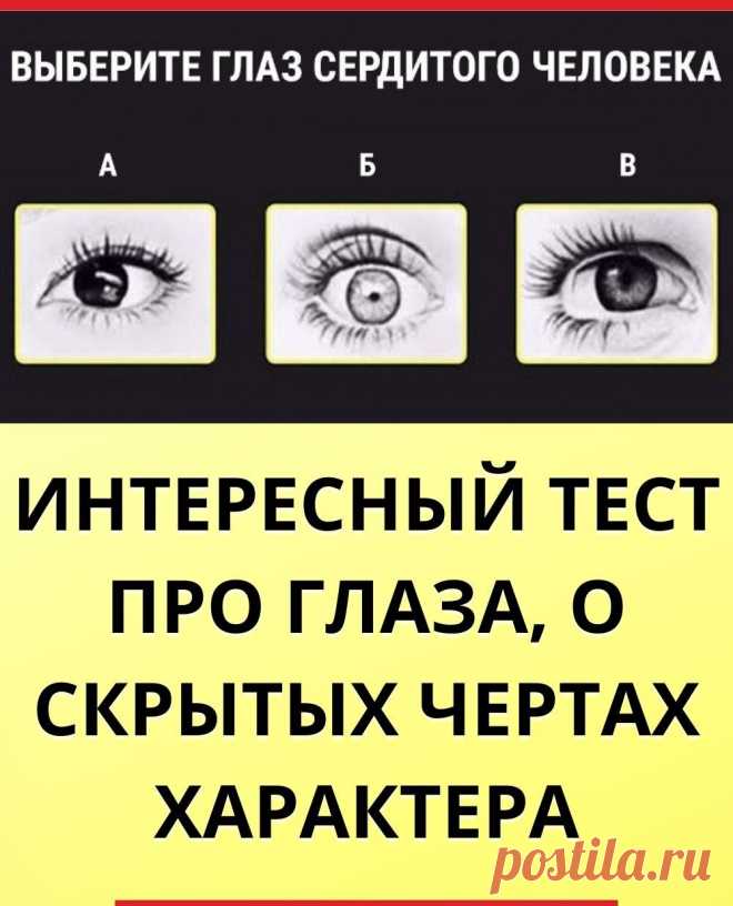 Интересный тест про глаза, о скрытых чертах характера