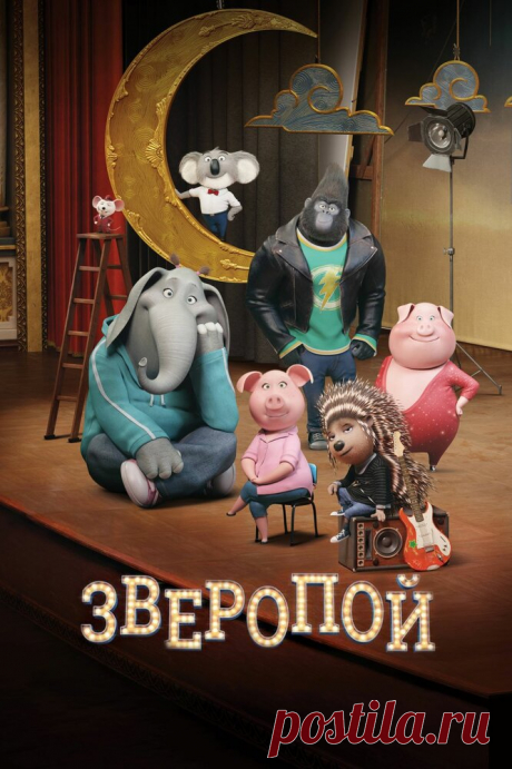 Зверопой (2016)
В мире, который населяют звери, коала по имени Бастер Мун изо всех сил пытается предотвратить закрытие своего театра. В итоге Бастер и его друг, баран Эдди, устраивают конкурс певцов, предлагая принять участие каждому жителю города.