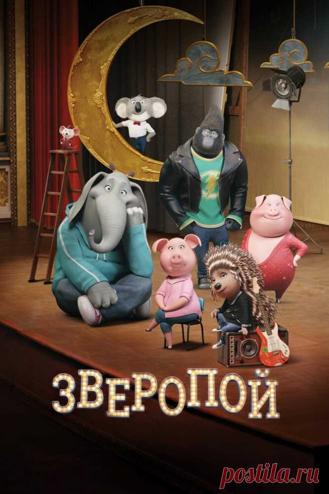 Зверопой (2016)
В мире, который населяют звери, коала по имени Бастер Мун изо всех сил пытается предотвратить закрытие своего театра. В итоге Бастер и его друг, баран Эдди, устраивают конкурс певцов, предлагая принять участие каждому жителю города.