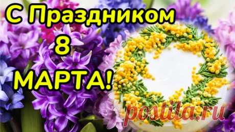 8 марта! С Праздником милые дамы! | Железногорочка в Сочи | Дзен