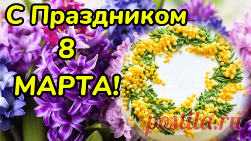 8 марта! С Праздником милые дамы! | Железногорочка в Сочи | Дзен