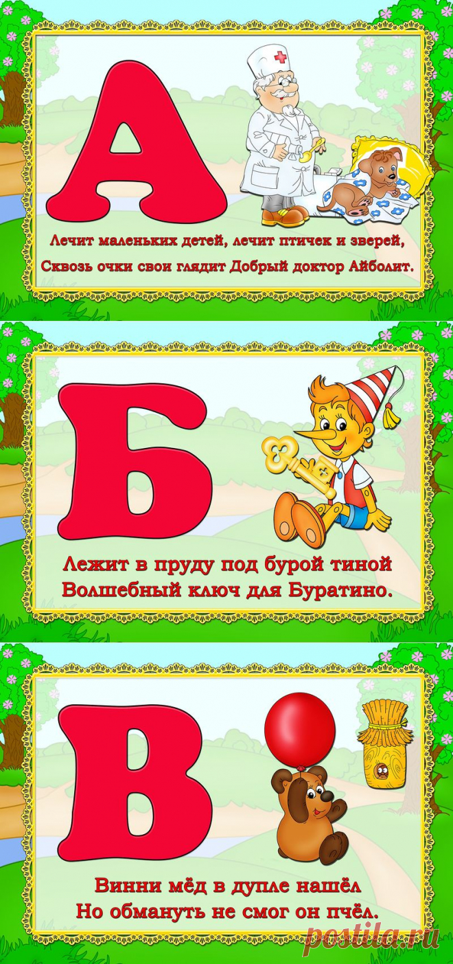 Повторим алфавит с детьми и с героями сказок