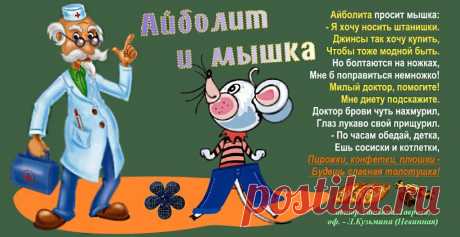 Айболит и мышка (Татьяна Лаврова -Волгоград) / Стихи.ру - национальный сервер современной поэзии