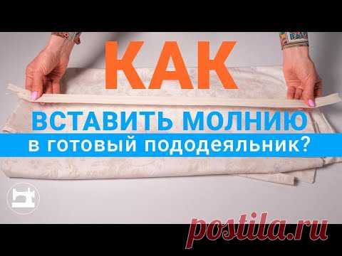 Как вставить молнию в готовый пододеяльник?