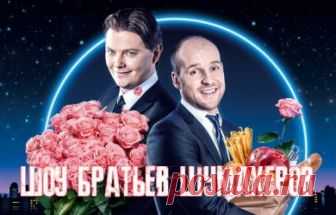 Шоу Братьев Шумахеров 9 выпуск 15.09.2018 канал Украина  видео в хорошем качестве