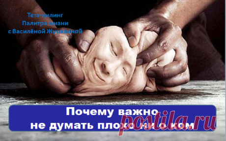 Почему важно не думать плохо ни о ком