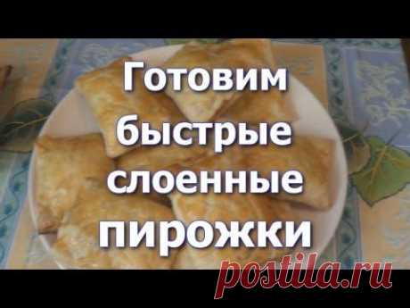 Делаем Быстрые слоеные Пирожки! С Мясом и Яблоками!