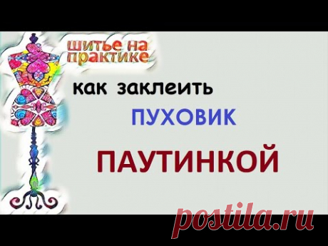 Как быстро заклеить пуховик паутинкой. #паутинка #ремонтодежды #пуховик #швейныесоветы