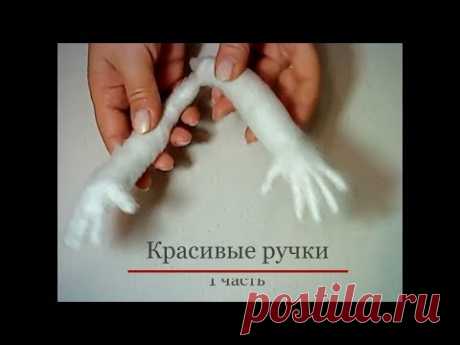 ***Красивые  кукольные ручки*** Мк 1 часть. Для начинающих рукодельниц