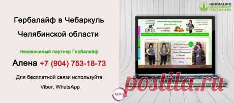 Независимый партнер Гербалайф Чебаркуль | Herbal отзывы