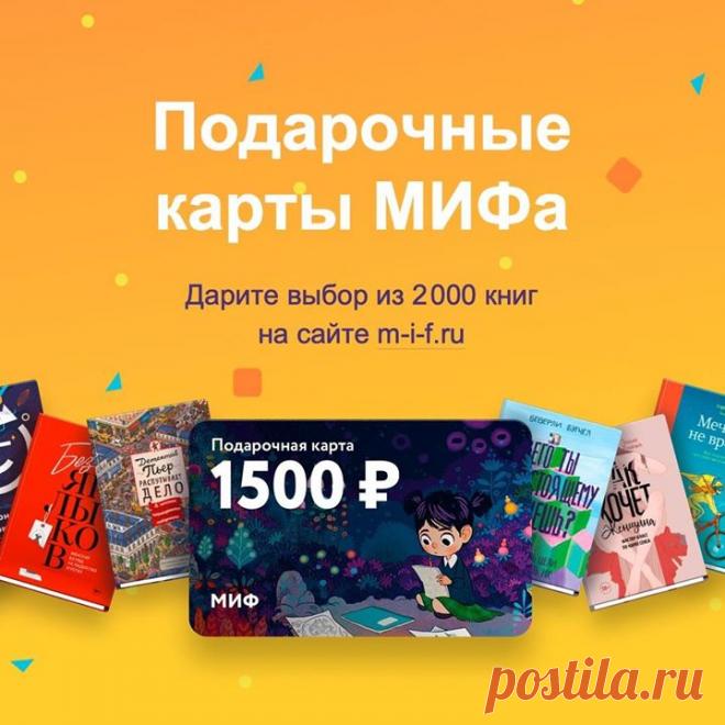 Это случилось: по многочисленным просьбам наших читателей у нас появились подарочные карты — Это доступ к книжной Вселенной МИФа, в которой больше двух тысяч книг. Не нужно гадать, какая из них понравится и пригодится. Каждый сможет заказать книжки по вкусу. Карты электронные, номинал — 1500, 2000, 3000 и 5000 рублей. Мы знаем, как важно дарить (и получать) подарки вовремя, поэтому доставим красивое письмо с картой на любую электронную почту мира за пару секунд. Пусть подарков «в точку» станет…