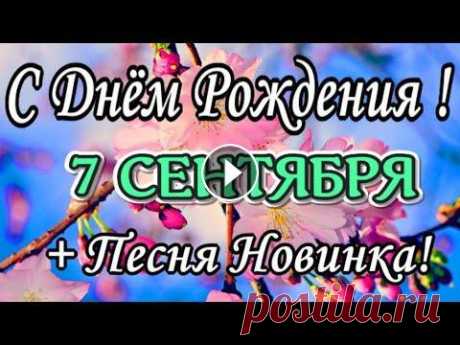 С Днём Рождения Музыкальное Поздравление! ПОД ЗАЖИГАТЕЛЬНУЮ  ПЕСНЮ ! Новинка ! #СДНЕМРОЖДЕНИЯ #ПУСТЬБУДЕТПРАЗДНИК #ЖЕЛАЮСЧАСТЬЯ С Днём Рождения! ПОД ЗАЖИГАТЕЛЬНУЮ ПЕСНЮ ! Новинка ! Ссылка на ролик для скачивания: Пусть жизнь тече...