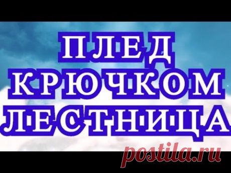 Плед крючком в технике Пэчворк "Лестница" - 2 варианта