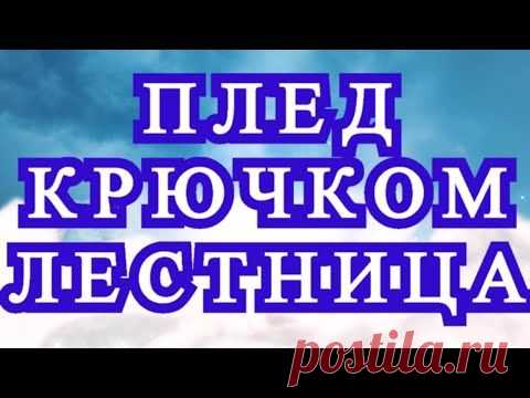 Плед крючком в технике Пэчворк 