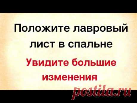 Положите лавровый лист в своей спальне и увидите большие изменения у себя | Тайна Жрицы