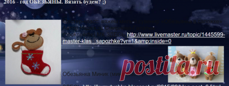 2016 - год ОБЕЗЬЯНЫ. Вязать будем? ;)