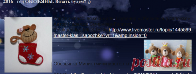 2016 - год ОБЕЗЬЯНЫ. Вязать будем? ;)