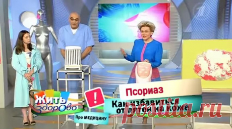 Елена Малышева: &quot;Псориаз уходит мгновенно! Поразительное открытие в лечении псориаза&quot;.
