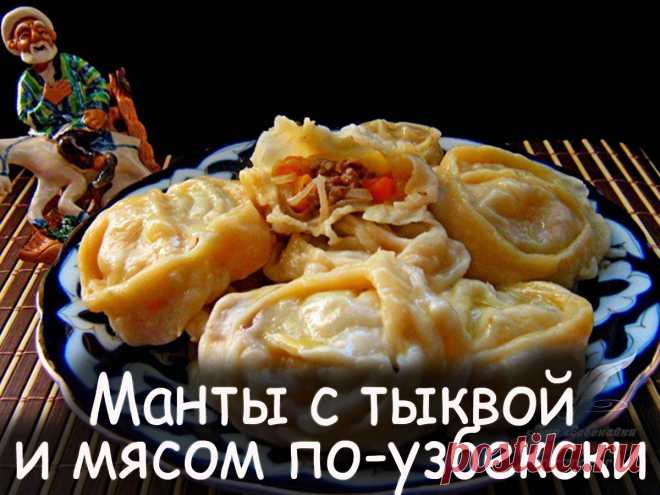 Манты, Ханум - Вкусные рецепты от Мир Всезнайки